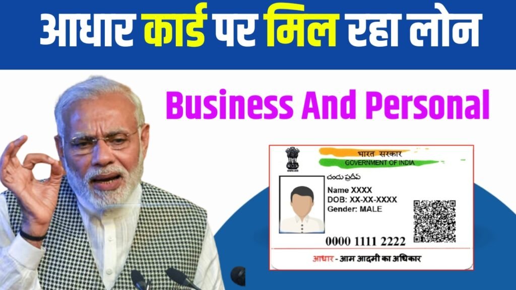 आधार कार्ड पर लोन