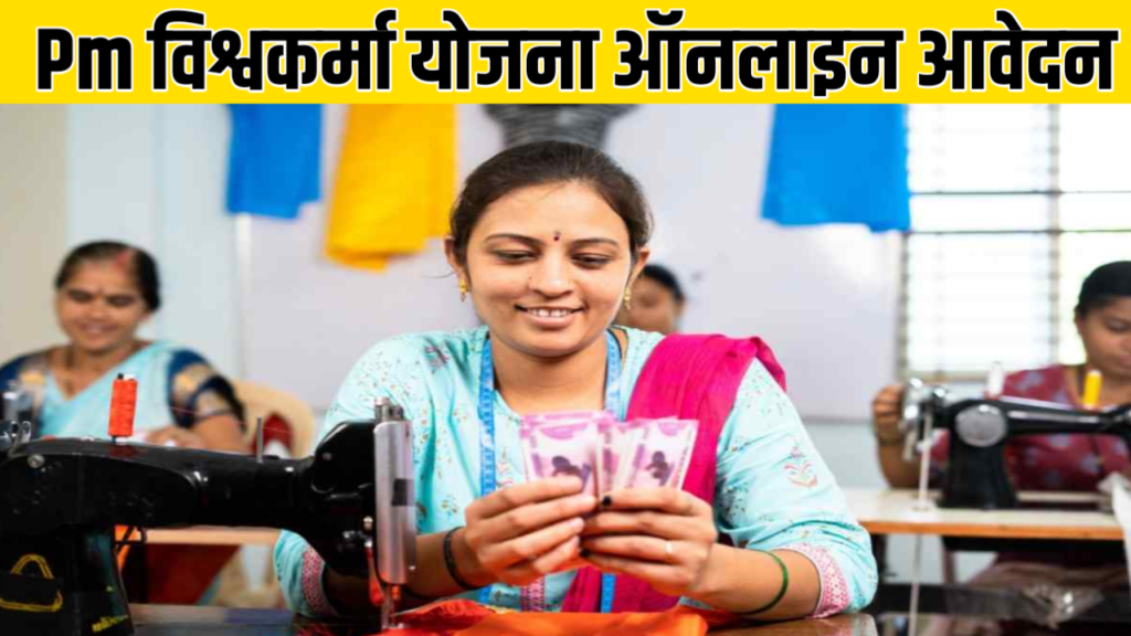 PM Vishwakarma Scheme Apply Online
