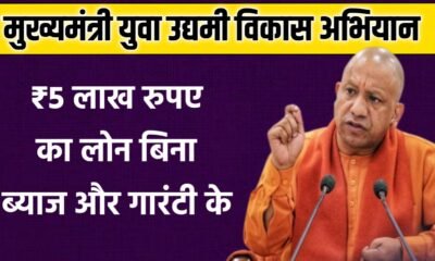 मुख्यमंत्री युवा उद्यमी लोन