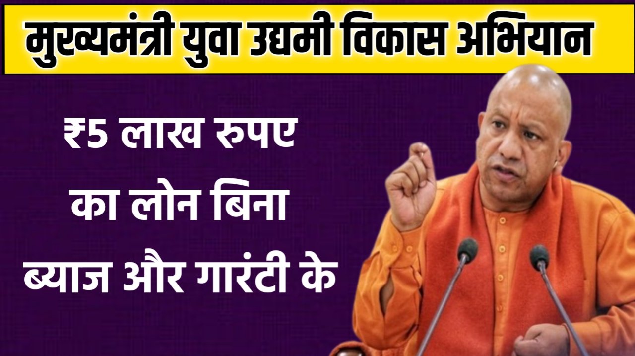 मुख्यमंत्री युवा उद्यमी लोन