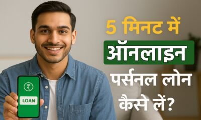ऑनलाइन पर्सनल लोन