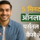 ऑनलाइन पर्सनल लोन