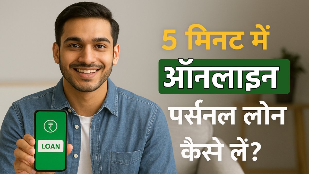 ऑनलाइन पर्सनल लोन