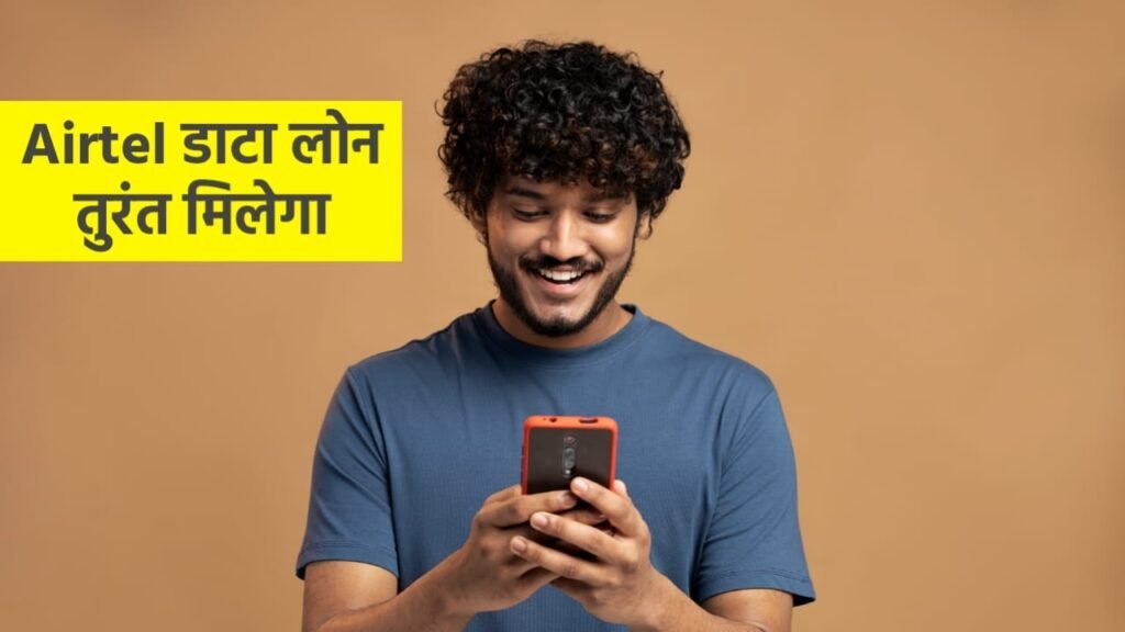 Airtel data loan 2025: तुरंत डाटा लोन कैसे लें?